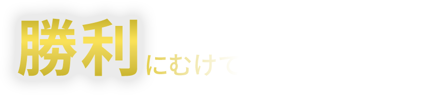 勝利にむけてカラダをつくる!
