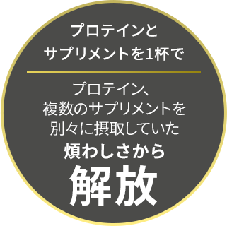 プロテインとサプリメントを1杯で